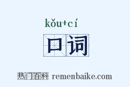 口词是什么意思的图片